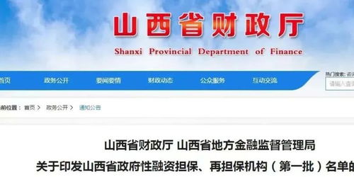 首批山西省政府性融資擔保再擔保機構名單公布，61家機構助力融資穩經濟