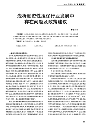 淺析融資性擔保行業發展中的問題及政策建議